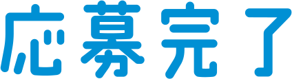 応募完了