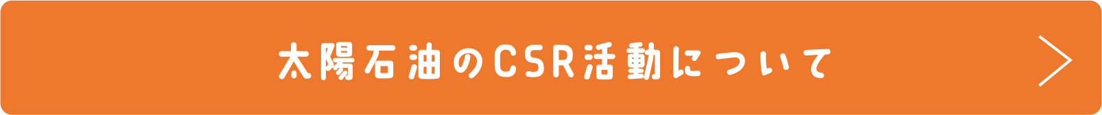 太陽石油のCSR活動について