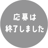 応募はこちら