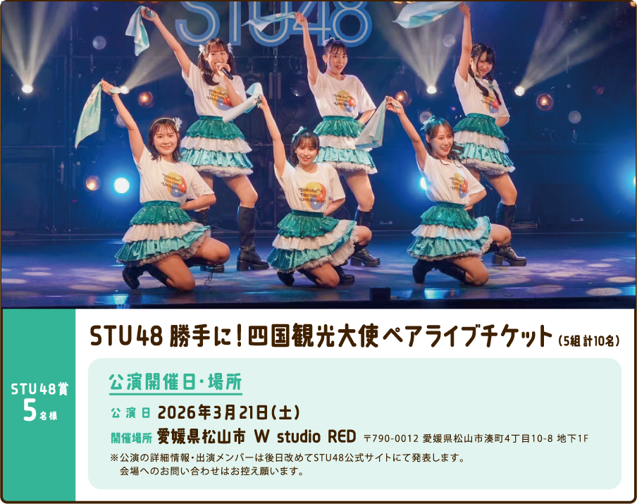 STU48賞 STU48勝手に!四国観光大使ペアライブチケット